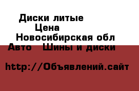 Диски литые Tayota › Цена ­ 15 000 - Новосибирская обл. Авто » Шины и диски   